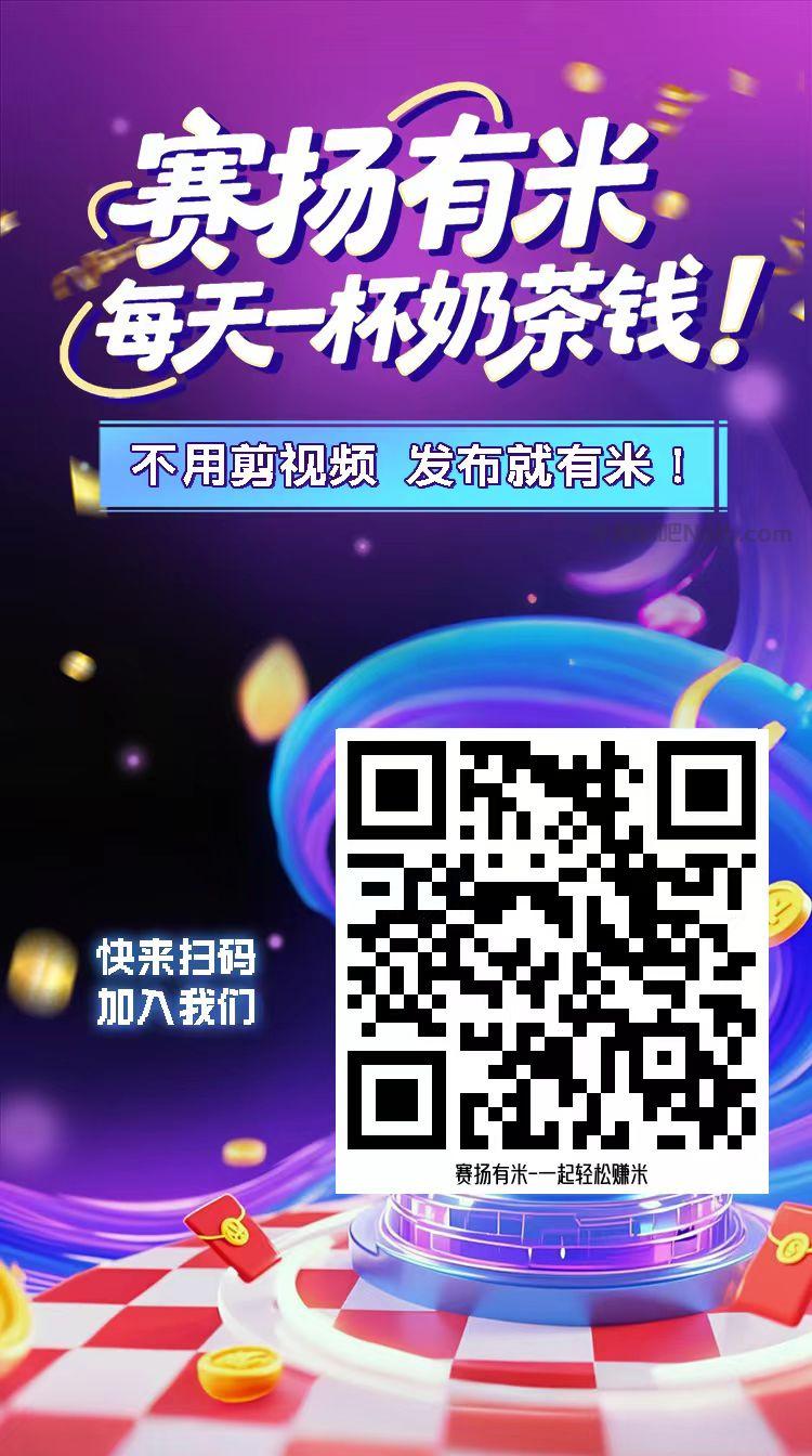 宿州【赛扬有米】宝妈学生居家线上视频代发兼职平台，0撸赚米项目 第4张
